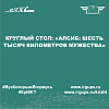 Круглый стол: «Алсиб: шесть тысяч километров мужества»