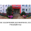 График заключения договоров на 2023-2024 учебный год