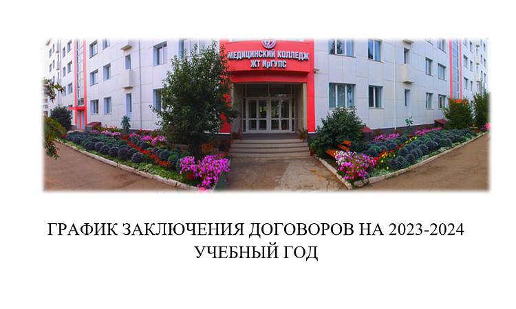 График заключения договоров на 2023-2024 учебный год