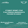Студент КрИЖТ стал участником чемпионата России по боксу
