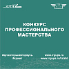 Конкурса профессионального мастерства