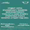 Студент 3 курса Красноярского техникума железнодорожного транспорта также прошёл 2 отборочных этапа в конкурсе «Студент года 2023»