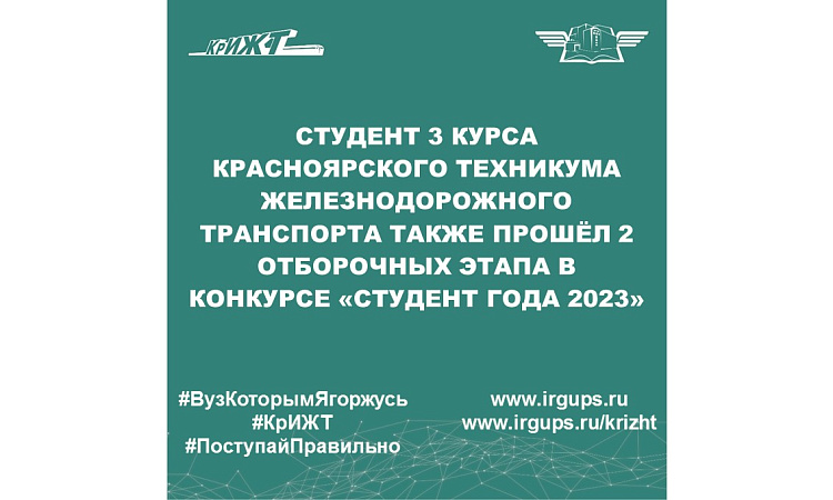 Студент 3 курса Красноярского техникума железнодорожного транспорта также прошёл 2 отборочных этапа в конкурсе «Студент года 2023»