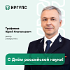 Поздравление и.о. ректора ИрГУПС Ю.А. Трофимова с Днём российской науки!