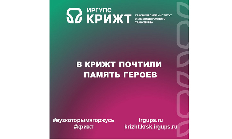 В КрИЖТ почтили память героев