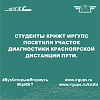 Студенты КрИЖТ ИрГУПС посетили участок диагностики Красноярской дистанции пути.