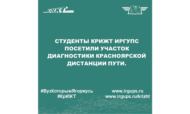Студенты КрИЖТ ИрГУПС посетили участок диагностики Красноярской дистанции пути.