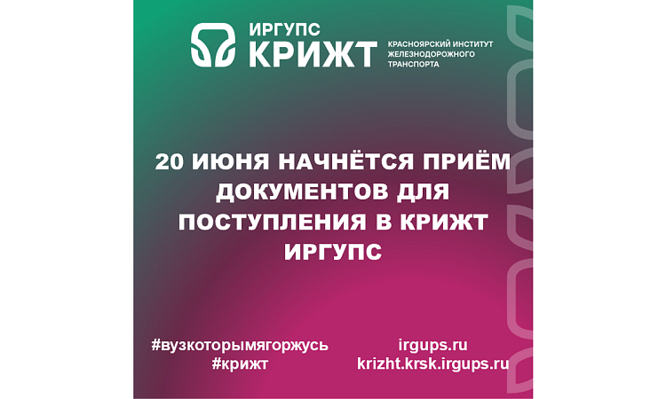 20 июня начнётся приём документов для поступления в КрИЖТ ИрГУПС 20 июня начнётся приём документов для поступления в КрИЖТ ИрГУПС