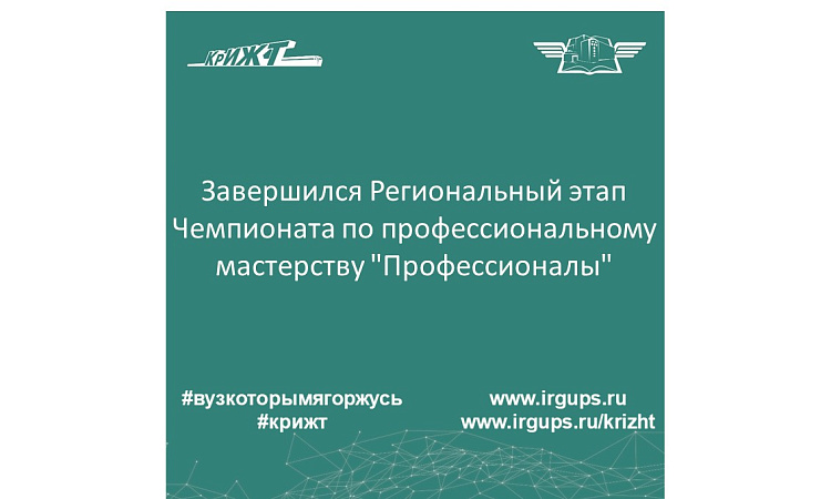Завершился Региональный этап Чемпионата по профессиональному мастерству "Профессионалы"