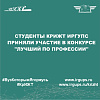Студенты КрИЖТ ИрГУПС приняли участие в конкурсе "Лучший по профессии"