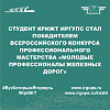 Студент КрИЖТ ИрГУПС стал победителем Всероссийского конкурса профессионального мастерства «Молодые профессионалы железных дорог»