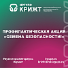 Профилактическая акция «Семена безопасности!»