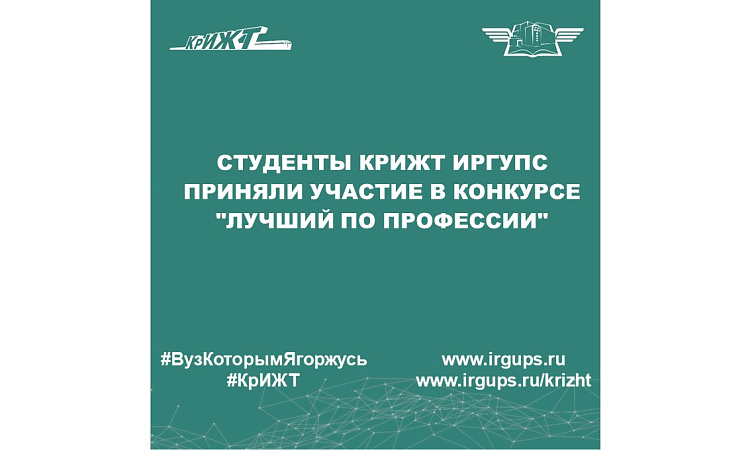 Студенты КрИЖТ ИрГУПС приняли участие в конкурсе "Лучший по профессии"