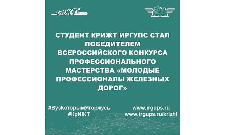 Студент КрИЖТ ИрГУПС стал победителем Всероссийского конкурса профессионального мастерства «Молодые профессионалы железных дорог»