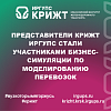 Представители КрИЖТ ИрГУПС стали участниками бизнес-симуляции по моделированию перевозок