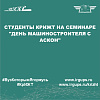 Студенты КрИЖТ на семинаре "День машиностроителя с АСКОН"