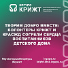 Творим добро вместе: волонтеры КрИЖТ и КрасЖД согрели сердца воспитанников детского дома
