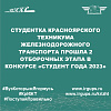 Студентка Красноярского техникума железнодорожного транспорта прошла 2 отборочных этапа в конкурсе «Студент года 2023»