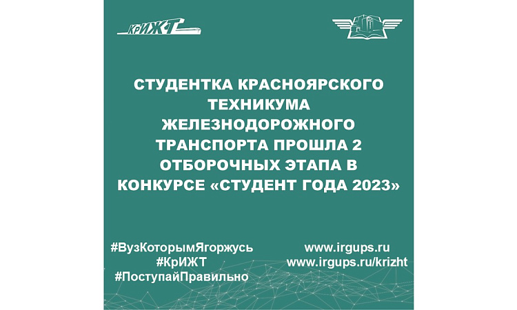 Студентка Красноярского техникума железнодорожного транспорта прошла 2 отборочных этапа в конкурсе «Студент года 2023»