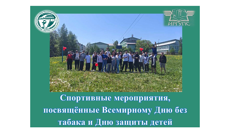 Спортивные мероприятия, посвящённые Всемирному Дню без табака и Дню защиты детей
