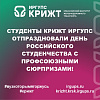 Студенты КрИЖТ ИрГУПС отпраздновали День российского студенчества с профсоюзными сюрпризами!