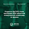Студенты ИрГУПС стали призёрами XXIV областной межвузовской олимпиады по физике