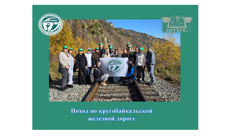 Поход по кругобайкальской  железной дороге