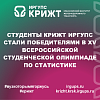 Студенты КрИЖТ ИрГУПС стали победителями в ХV Всероссийской студенческой олимпиаде по статистике