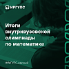 Внутривузовская олимпиада по математике состоялась в ИрГУПС 