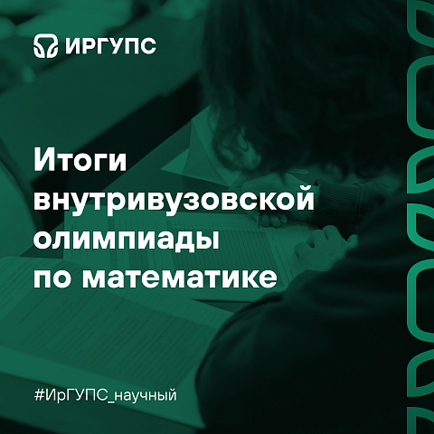 Внутривузовская олимпиада по математике состоялась в ИрГУПС 