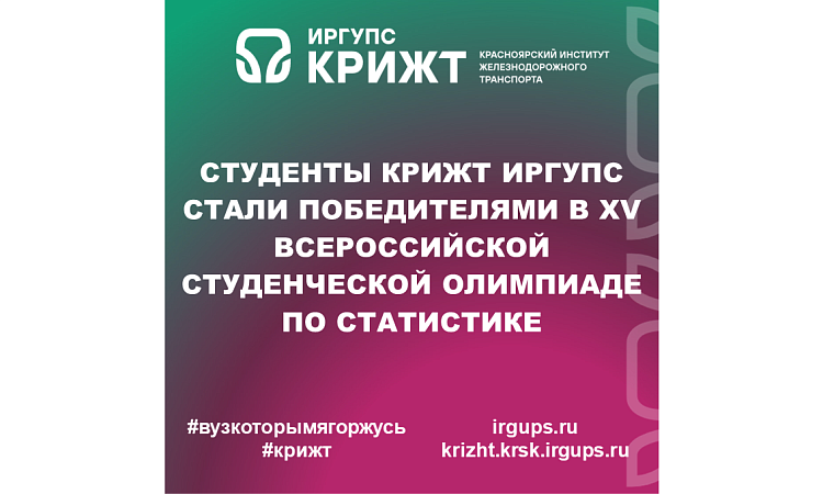 Студенты КрИЖТ ИрГУПС стали победителями в ХV Всероссийской студенческой олимпиаде по статистике