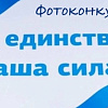 В УУКЖТ ИрГУПС подведены итоги фотоконкурса "В единстве наша сила"