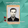 Научный полк ИрГУПС: ИВАНОВ ВАСИЛИЙ ПЕТРОВИЧ
