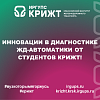Инновации в диагностике ЖД-автоматики от студентов КрИЖТ
