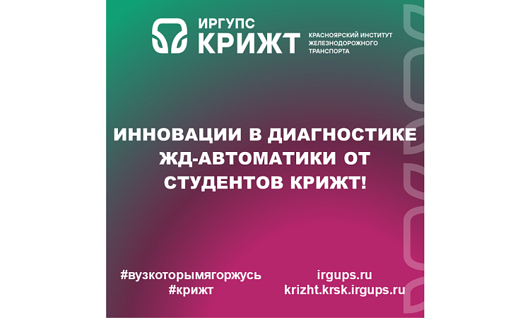 Инновации в диагностике ЖД-автоматики от студентов КрИЖТ
