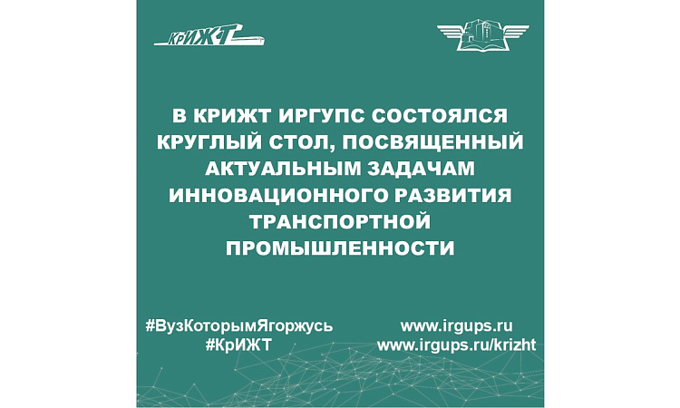 В КрИЖТ ИрГУПС состоялся круглый стол, посвященный актуальным задачам инновационного развития транспортной промышленности