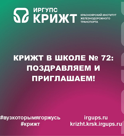 КрИЖТ в школе № 72: поздравляем и приглашаем!