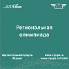 Региональная олимпиада