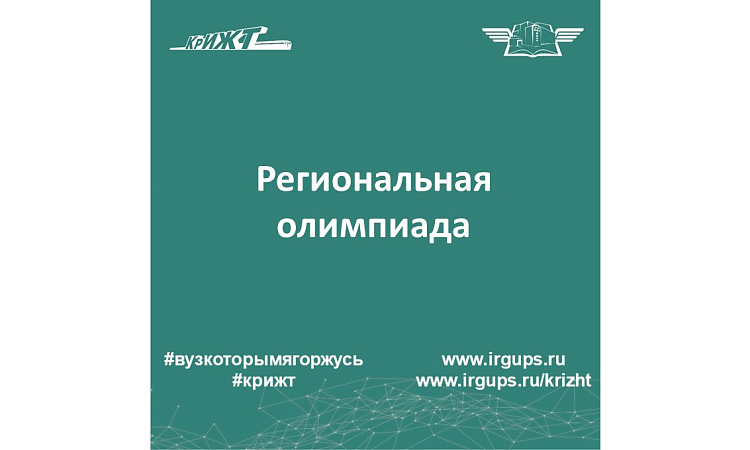 Региональная олимпиада