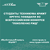Студенты техникума КрИЖТ ИрГУПС победили во Всероссийском конкурсе "Поколение РЖД"