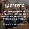 Конференция «Транспортная инфраструктура Сибирского региона»