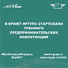 В КрИЖТ ИрГУПС стартовали Тренинги предпринимательских компетенций