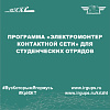 Программа «Электромонтер контактной сети» для студенческих отрядов
