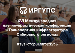 Конференция «Транспортная инфраструктура Сибирского региона»