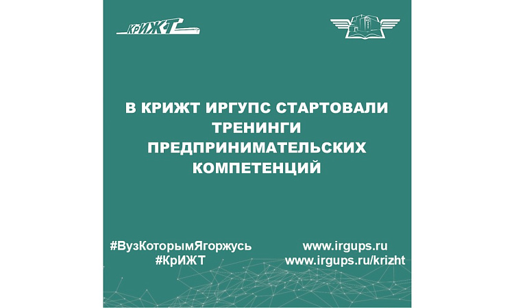 В КрИЖТ ИрГУПС стартовали Тренинги предпринимательских компетенций