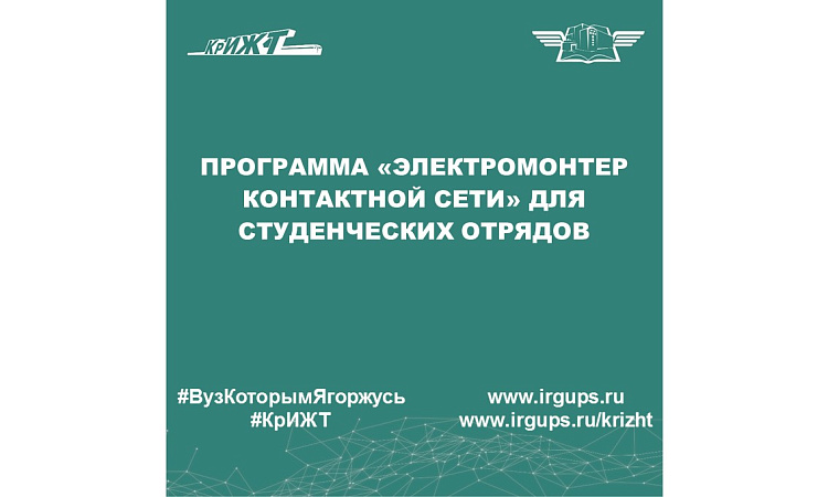 Программа «Электромонтер контактной сети» для студенческих отрядов