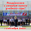 ТОРЖЕСТВЕННАЯ ЛИНЕЙКА, ПОСВЯЩЕННАЯ ДНЮ ЗНАНИЙ И НАЧАЛУ НОВОГО УЧЕБНОГО ГОДА