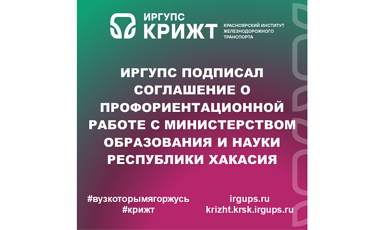 ИрГУПС подписал соглашение о профориентационной работе с Министерством образования и науки Республики Хакасия