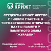 Студенты КрИЖТ ИрГУПС приняли участие в торжественном открытии Вахты Памяти у Памятного Знака "Журавли"