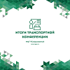 В ИрГУПС подвели итоги транспортной конференции